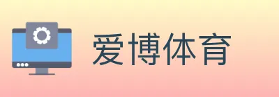 爱博体育 logo